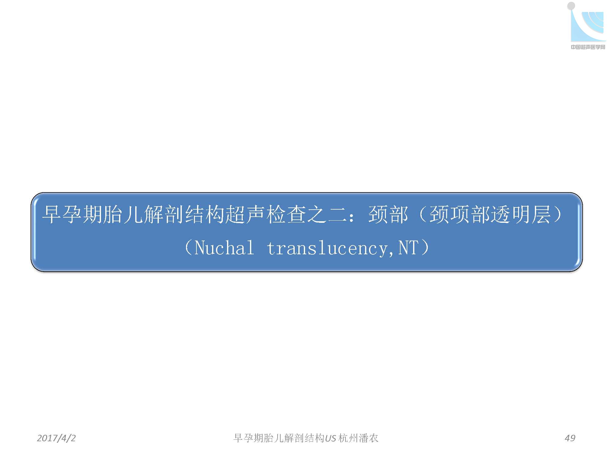 早孕期胎儿解剖结构超声检查及相关问题_页面_049.jpg