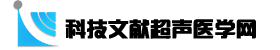 科技文献超声医学网